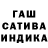 Гашиш индика сатива Kushinov Dorzha