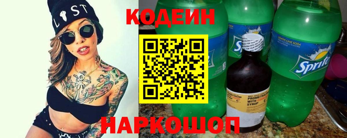 Кодеин Purple Drank  Кодеин напиток Lean (лин)  Вход с VPN  Беслан 